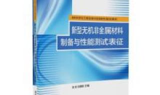 新型无机非金属材料