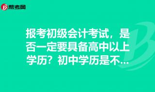 初中毕业能考会计吗